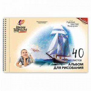 Альбом для рисования ЛУЧ &quot;Школа творчества&quot; А4, 40 л., с перфорацией на гребне, &quot;Парусник&quot;, 30С1786-08, 30С 1786-08