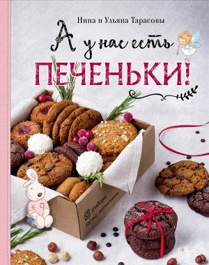 Нина Тарасова А у нас есть печеньки!