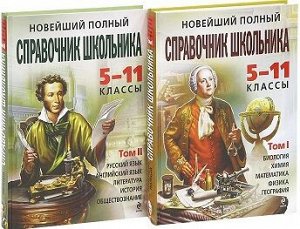 Новейший полный справочник школьника: 5-11 классы. В 2 т. (+CD)