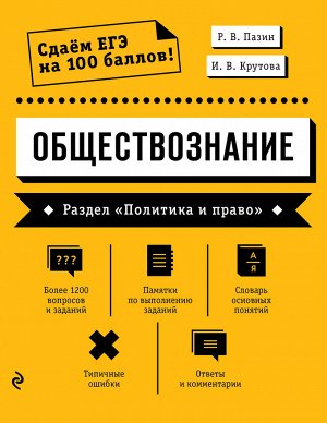 Пазин Р.В., Крутова И.В. Обществознание. Раздел «Политика и право»