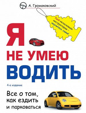 Громаковский А.А. Я не умею водить. 4-е издание