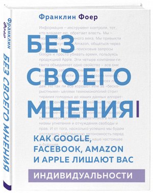 Фоер Ф. Без своего мнения. Как Google, Facebook, Amazon и Apple лишают вас индивидуальности