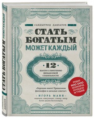 Давлатов С. Стать богатым может каждый. 12 шагов к обретению финансовой стабильности