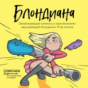 Иванова А.А. Блондиана. Захватывающие комиксы о приключениях неунывающей блондинки. И ее котика.