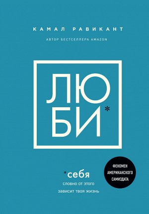 Равикант К. Люби себя. Словно от этого зависит твоя жизнь