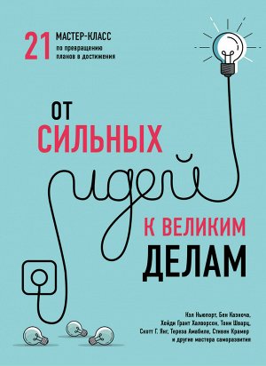 Джослин К. Глей От сильных идей к великим делам. 21 мастер-класс по превращению планов в достижения (обложка)