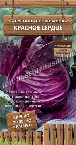 Капуста краснокочанная Красное сердце (сер.Декоративный огород ) (А) (ЦВ) 0,1 г