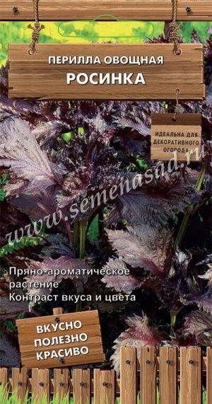 Перилла овощная Росинка (сер. Декоративный огород ) (ЦВ) 0,02 г