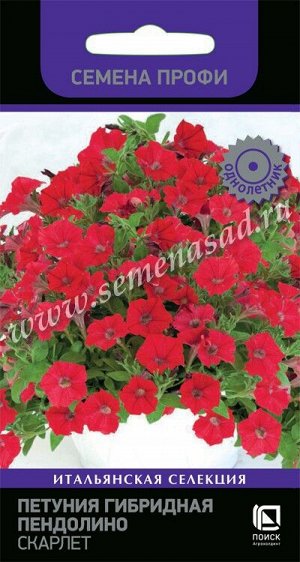 Петуния гибридная Пендолино Скарлет (Семена Профи) (ЦВ) ("1) 5шт