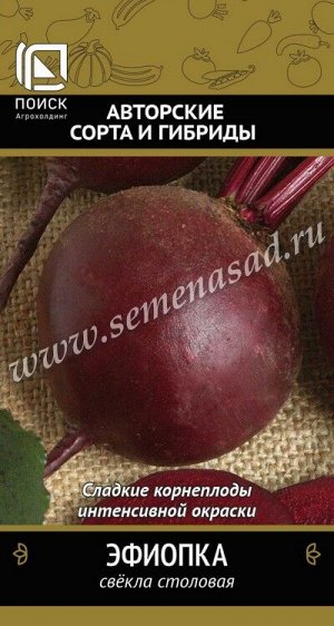 Свекла столовая Эфиопка (А) (ЦВ) 3гр.
