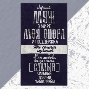 Полотенце махровое "Лучший муж в мире" 70х130 см, 100% хл, 420 гр/м2