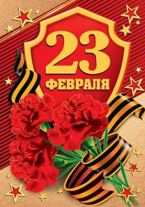 Открытка-карточка "23 февраля"