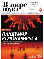 ПИ В МИРЕ НАУКИ 8-9/2020 Пандемия короновируса