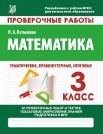 МАТЕМАТИКА 3 КЛАСС. Проверочные работы. Итоговые тесты