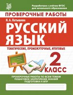 РУССКИЙ ЯЗЫК 2 КЛАСС. Проверочные работы. Итоговые тесты