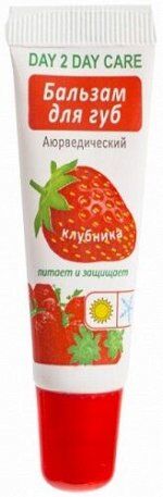 Бальзам для губ Клубника Дэй Ту Дэй Кэр Strawberry Lip Balm Day 2 Day Care 10 гр.