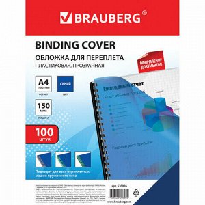 Обложки пластиковые для переплета, А4, КОМПЛЕКТ 100 шт., 150 мкм, прозрачно-синие, BRAUBERG, 530826