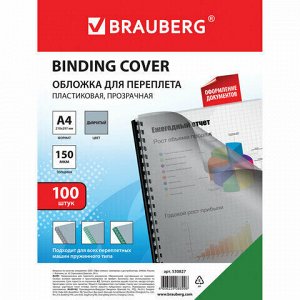 Обложки пластиковые для переплета, А4, КОМПЛЕКТ 100 шт., 150 мкм, прозрачно-дымчатые, BRAUBERG, 530827