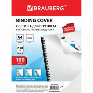 Обложки картонные для переплета, А4, КОМПЛЕКТ 100 шт., тиснение под кожу, 230 г/м2, белые, BRAUBERG, 530838