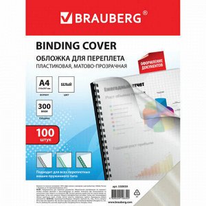 Обложки пластиковые для переплета, А4, КОМПЛЕКТ 100 шт., 300 мкм, белые, BRAUBERG, 530939