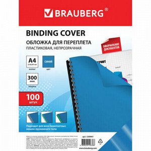 Обложки пластиковые для переплета, А4, КОМПЛЕКТ 100 шт., 300 мкм, синие, BRAUBERG, 530941