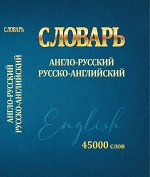 Словарь Англо-Русский Русско-Английский      45 000 слов МИНИ (100 мм х 140 мм)
