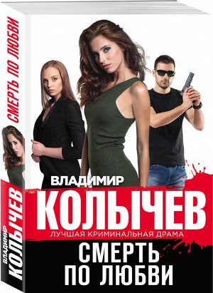 Колычев В.Г. Смерть по любви