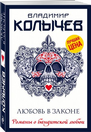 Колычев В.Г. Любовь в законе