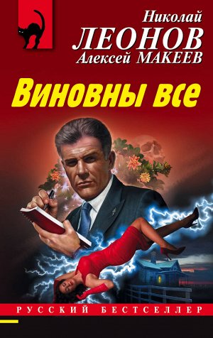 Леонов Н.И., Макеев А.В. Виновны все