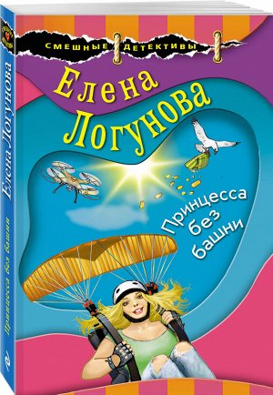 Логунова Е.И. Принцесса без башни