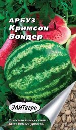 Арбуз Кримсон Вондер (ЧБ) 12шт