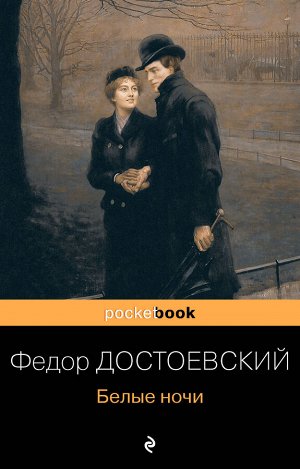 Достоевский Ф.М. Белые ночи