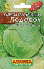 Капуста белокочанная Подарок (ЧБ) (ув,размер) 0,5гр.