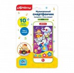 Музыкальный смартфончик Суперхиты. Стань звездой. арт.2786 (Азбукварик)