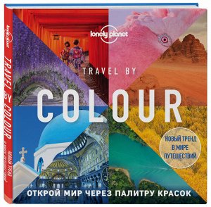 Travel by colour. Визуальный гид по миру