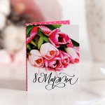 Мини-открытка &quot;8 марта (букет тюльпанов на белом фоне)&quot;