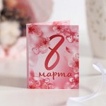 Мини-открытка &quot;8 марта (светло-розовая с цветами)&quot;