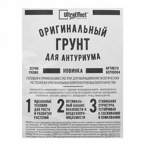 Грунт оригинальный для антуриума Ultra Effect+,  2 л