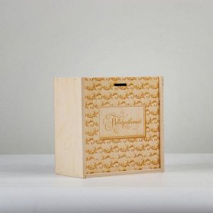Коробка пенал подарочная деревянная, 20*20*10 см "Поздравляю", гравировка