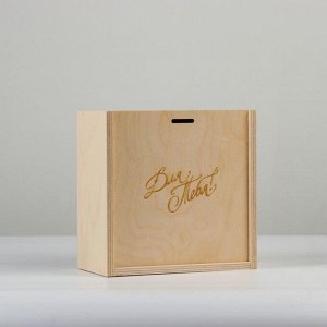 Коробка пенал подарочная деревянная, 20*20*10 см "Для тебя", гравировка