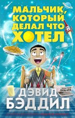 Бестселлеры англ.литературы для детей МАЛЬЧИК,КОТОРЫЙ ДЕЛАЛ  ЧТО ХОТЕЛкнги