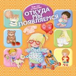 (Обл) Как мы устроены. Откуда мы появляемся (5724) меловка