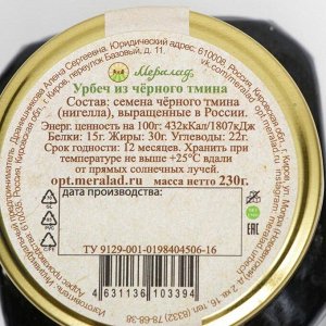 Урбеч из чёрного тмина, 230 г