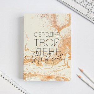 Смешбук  А5, 180 л. "Сегодня твой день"