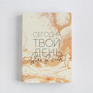 Смешбук  А5, 180 л. "Сегодня твой день"