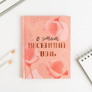 Блокнот «В этот весенний день», А6, в твердой обложке, 40 листов