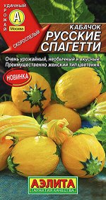 Кабачок Русские спагетти (2024; 07.93.06)