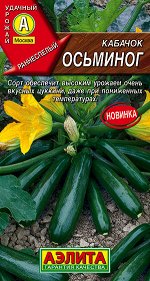 Кабачок цуккини Осьминог (2024; 07.130.01)