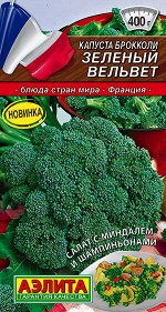 Капуста брокколи Зеленый вельвет (2023; 08.267.01)