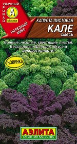 Капуста листовая Кале, смесь (2023; 08.257.01)
